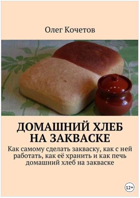 Домашний хлеб на закваске - Кочетов (2016)_0.png